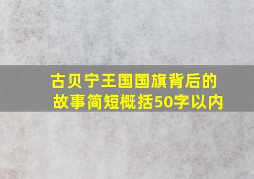 古贝宁王国国旗背后的故事简短概括50字以内