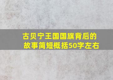 古贝宁王国国旗背后的故事简短概括50字左右