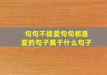 句句不提爱句句都是爱的句子属于什么句子