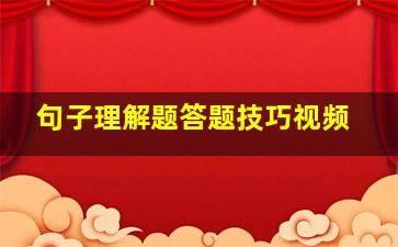 句子理解题答题技巧视频