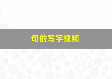 句的写字视频