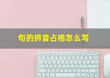 句的拼音占格怎么写