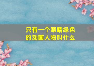 只有一个眼睛绿色的动画人物叫什么