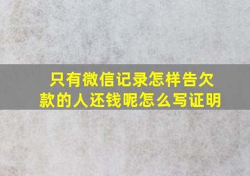 只有微信记录怎样告欠款的人还钱呢怎么写证明