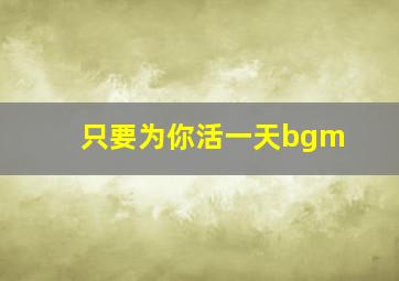 只要为你活一天bgm