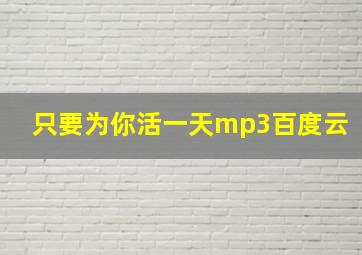 只要为你活一天mp3百度云