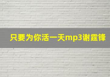 只要为你活一天mp3谢霆锋