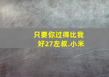 只要你过得比我好27左叔.小米