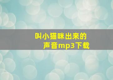 叫小猫咪出来的声音mp3下载