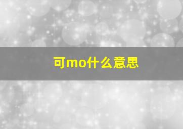 可mo什么意思