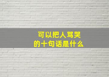 可以把人骂哭的十句话是什么