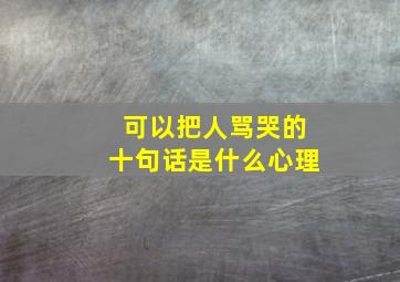 可以把人骂哭的十句话是什么心理