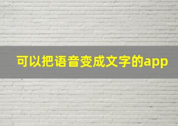 可以把语音变成文字的app