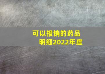 可以报销的药品明细2022年度