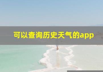 可以查询历史天气的app