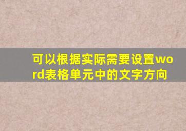 可以根据实际需要设置word表格单元中的文字方向