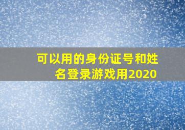 可以用的身份证号和姓名登录游戏用2020