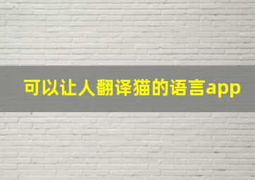 可以让人翻译猫的语言app