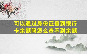 可以通过身份证查到银行卡余额吗怎么查不到余额