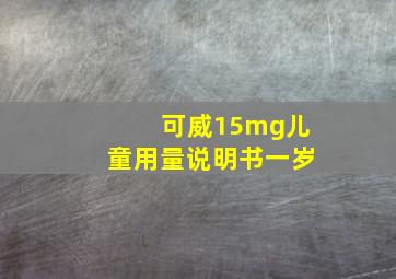 可威15mg儿童用量说明书一岁