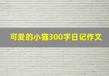 可爱的小猫300字日记作文