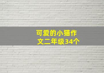 可爱的小猫作文二年级34个