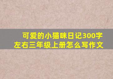 可爱的小猫咪日记300字左右三年级上册怎么写作文