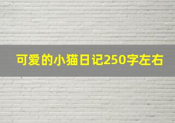 可爱的小猫日记250字左右