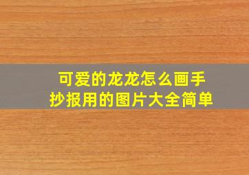 可爱的龙龙怎么画手抄报用的图片大全简单