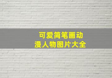 可爱简笔画动漫人物图片大全