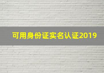 可用身份证实名认证2019