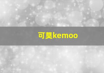 可莫kemoo