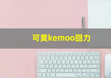 可莫kemoo回力