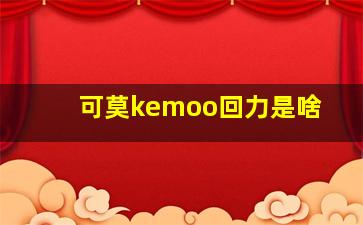 可莫kemoo回力是啥