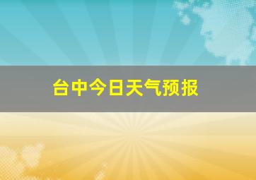 台中今日天气预报