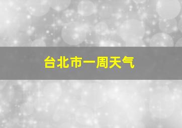 台北市一周天气