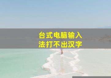 台式电脑输入法打不出汉字