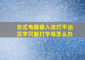 台式电脑输入法打不出汉字只能打字母怎么办