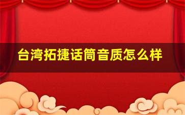 台湾拓捷话筒音质怎么样