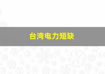 台湾电力短缺