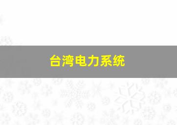 台湾电力系统