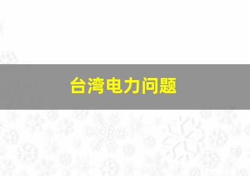 台湾电力问题