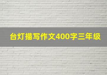 台灯描写作文400字三年级