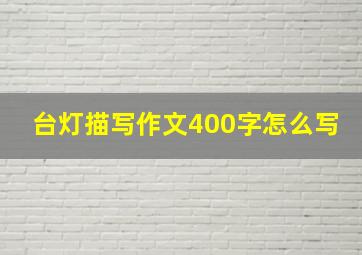 台灯描写作文400字怎么写