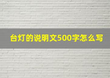 台灯的说明文500字怎么写