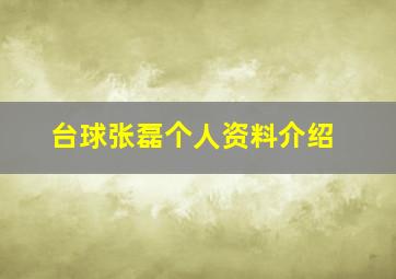 台球张磊个人资料介绍