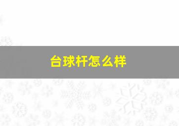 台球杆怎么样