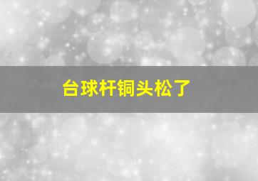 台球杆铜头松了