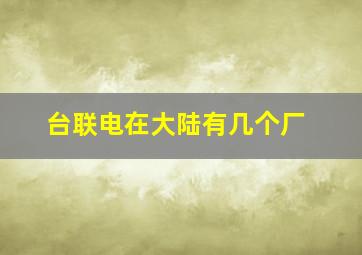 台联电在大陆有几个厂