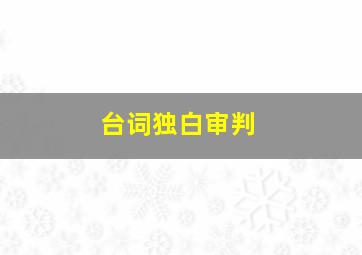 台词独白审判